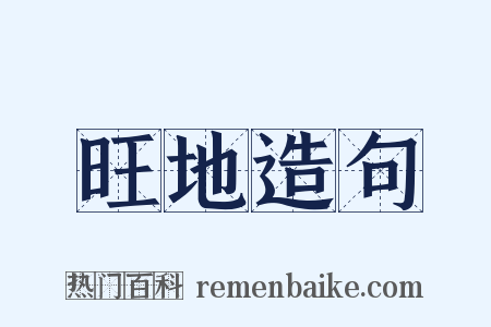 旺地造句是什么意思的图片